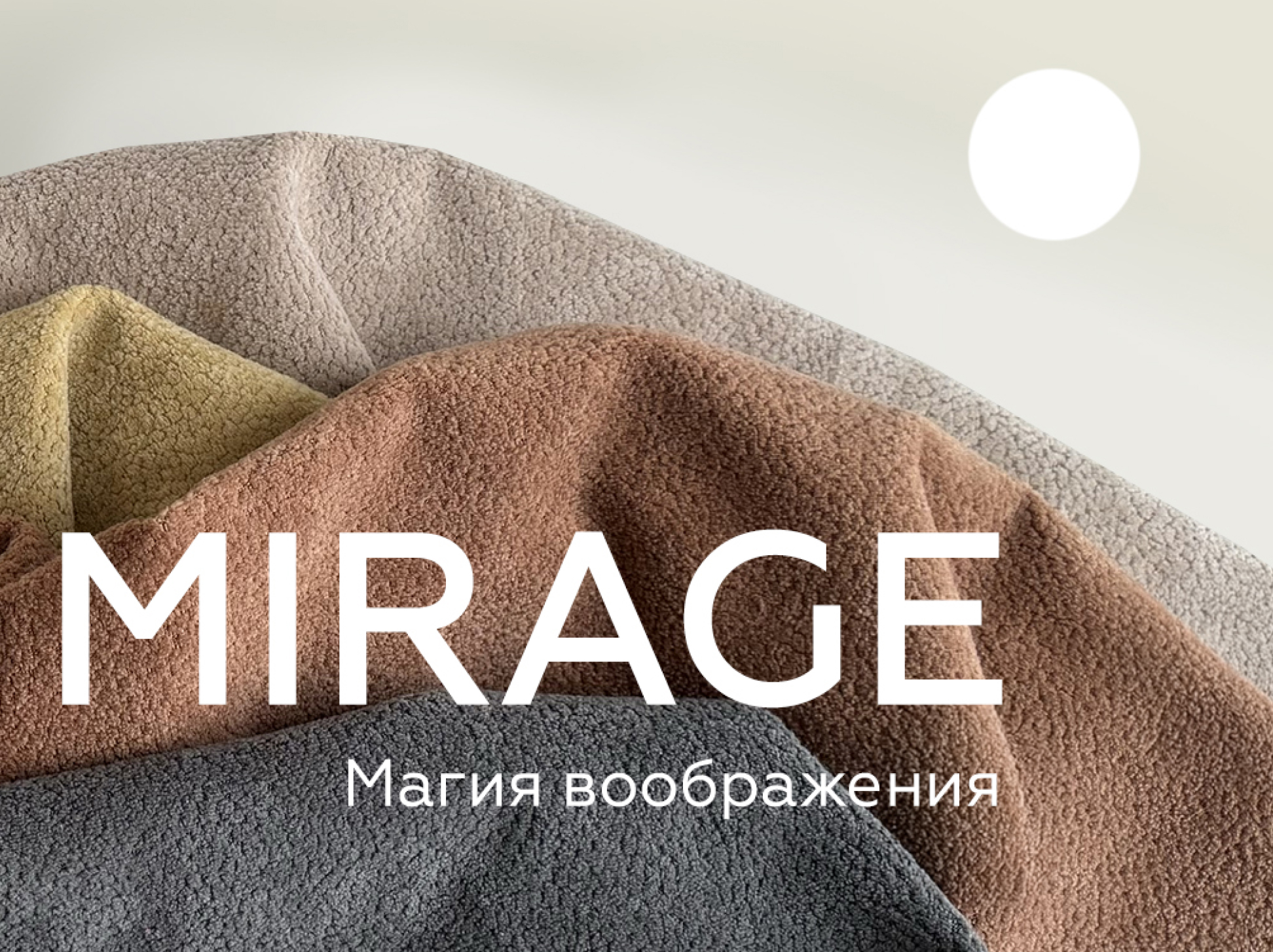 Мебельный велюр MIRAGE