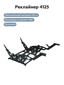 РЕКЛАЙНЕР 4125