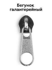 Бегунок 5 галантерейный