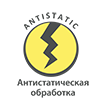 антистатическая обработка