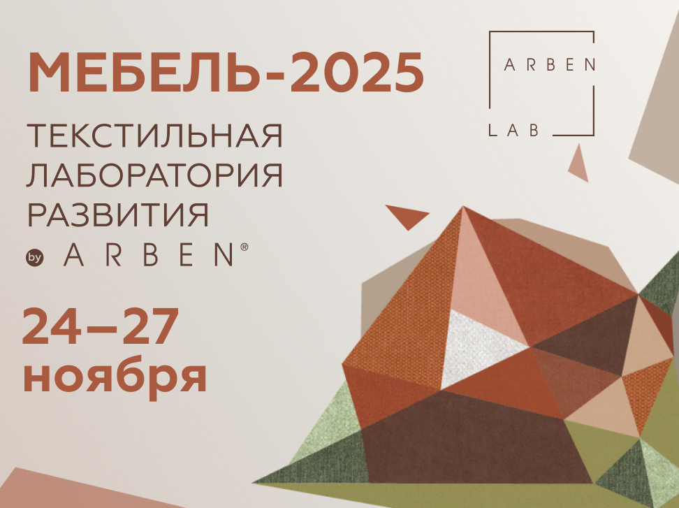 ARBEN на выставке МЕБЕЛЬ-2025