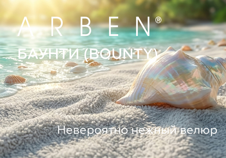 БАУНТИ (BOUNTY) - невероятно нежный велюр