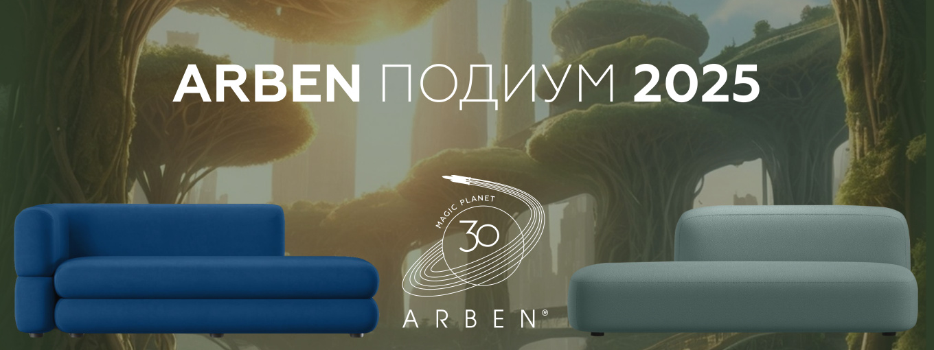 ARBEN ПОДИУМ 2025