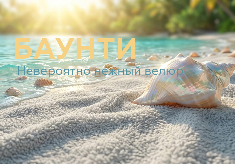 БАУНТИ (BOUNTY) - невероятно нежный велюр
