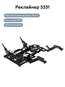 РЕКЛАЙНЕР 5331-2 (Без пульта)
