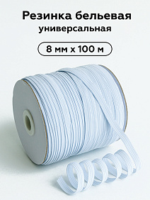Резинка 8мм протяжная бельевая