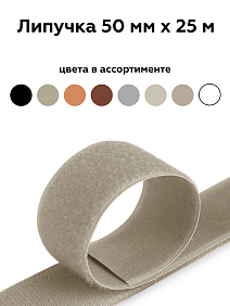 Липучка 50мм тем-беж 046