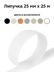 Липучка 25мм бел 001