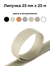 Липучка 25мм беж 037