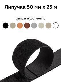 Липучка 50мм чёрн 117