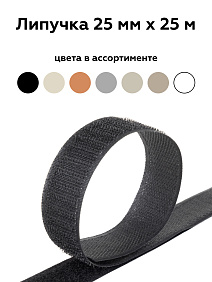 Липучка 25мм чёрн 117