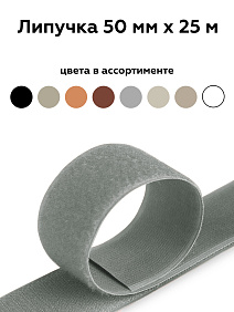 Липучка 50 мм серый 102 
