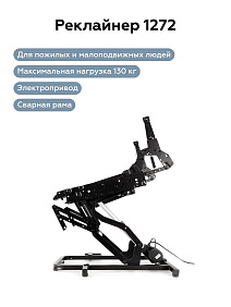 Реклайнер 1272 (1 мотор, без пульта, вверх/вперед)