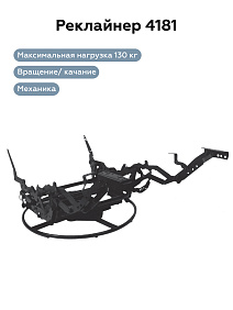 РЕКЛАЙНЕР 4181 (Swivel Glider)