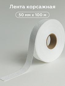 Лента корсажная 50мм, 100м