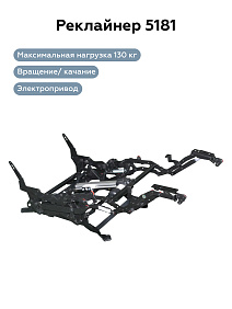 РЕКЛАЙНЕР 5181-2 (Swivel Glider) (Без пульта)