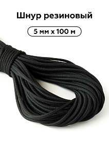 Шнур резиновый 5мм (250м) 