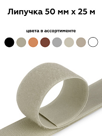 Липучка 50мм беж 037