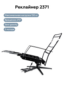 Реклайнер 2371 (2 мотора, пульт USB, база 5*) механизм невесомости с поворотным основанием